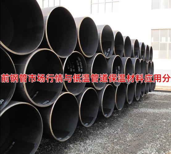 当前钢管市场行情与低温管道保温材料应用分析