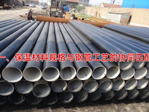 一、保温材料规格与钢管工艺的协同匹配