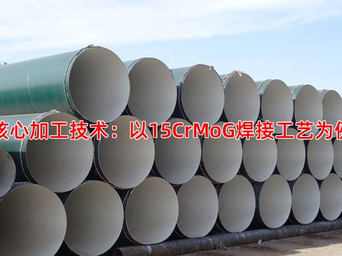 核心加工技术：以15CrMoG焊接工艺为例
