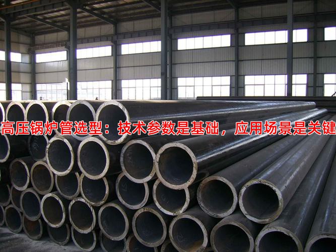 高压锅炉管选型：技术参数是基础，应用场景是关键