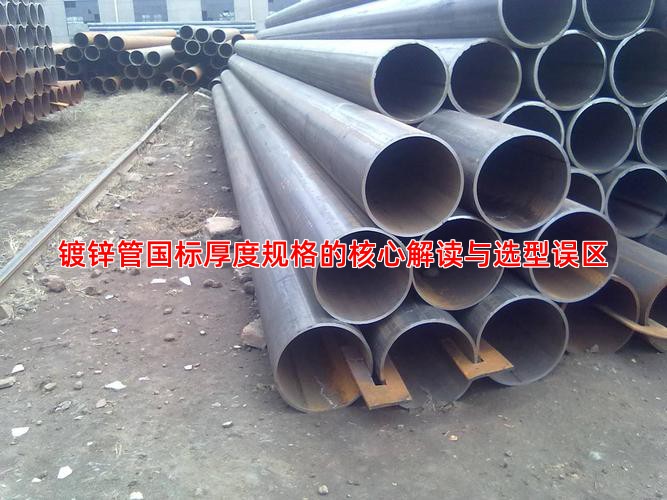 镀锌管国标厚度规格的核心解读与选型误区