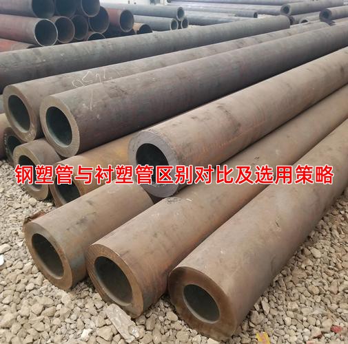 钢塑管与衬塑管区别对比及选用策略