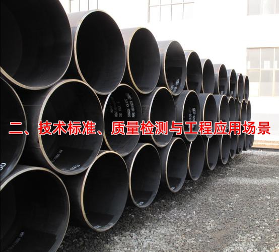 二、技术标准、质量检测与工程应用场景