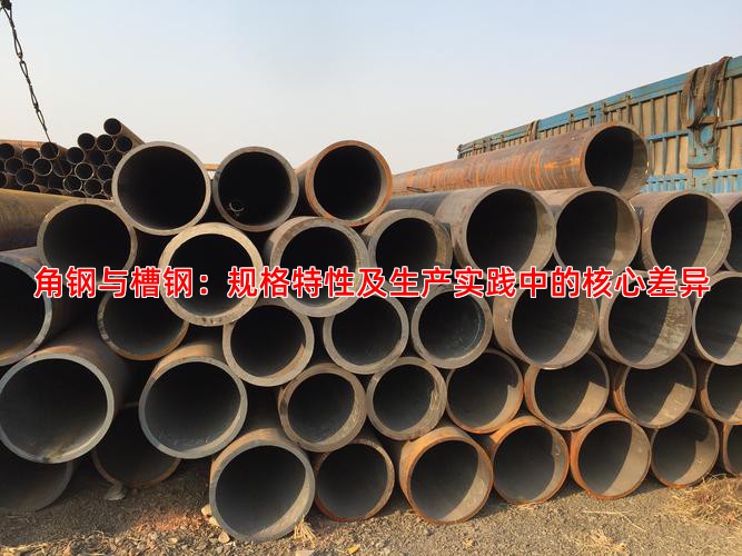 角钢与槽钢：规格特性及生产实践中的核心差异