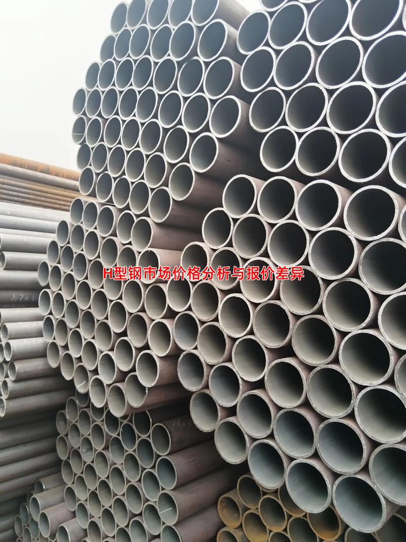 H型钢市场价格分析与报价差异