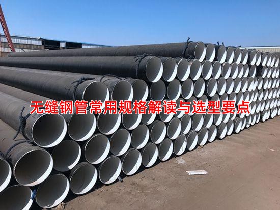 无缝钢管常用规格解读与选型要点