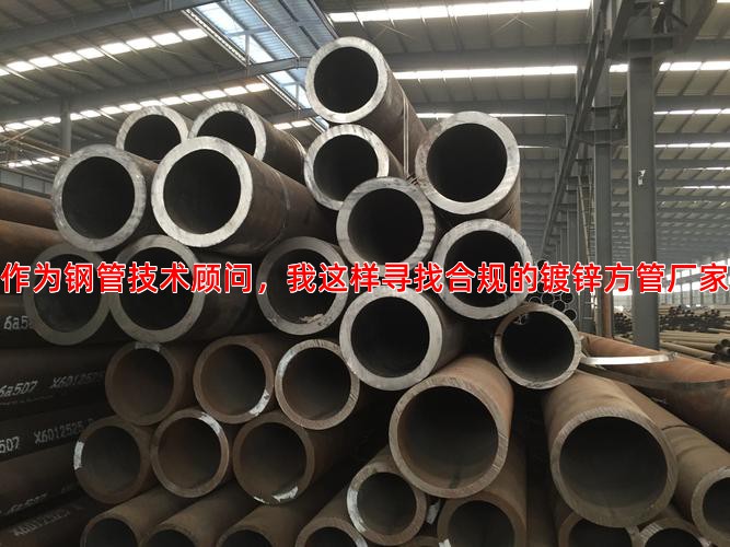 作为钢管技术顾问，我这样寻找合规的镀锌方管厂家