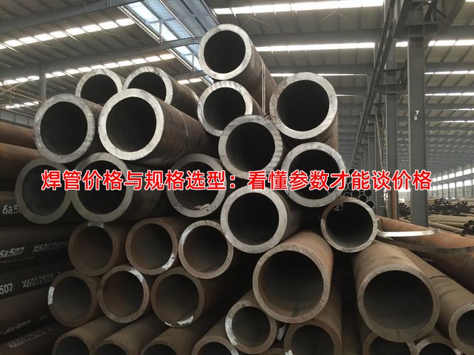 焊管价格与规格选型：看懂参数才能谈价格