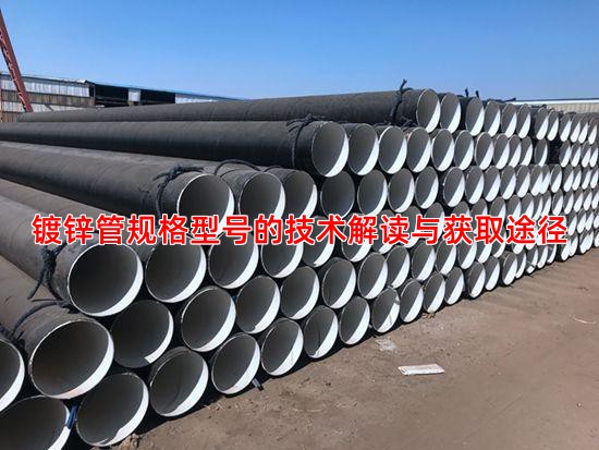 镀锌管规格型号的技术解读与获取途径