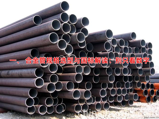 一、 合金管规格选型与国标解读：别只看数字