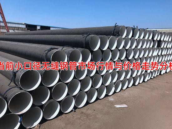 当前小口径无缝钢管市场行情与价格走势分析