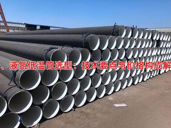 一、液氮低温管选型：技术要点与价格构成解析