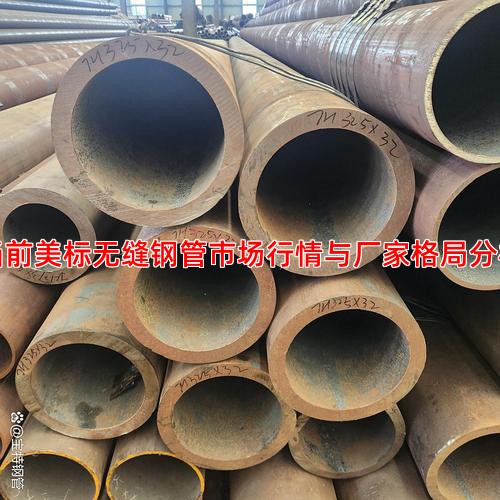 当前美标无缝钢管市场行情与厂家格局分析