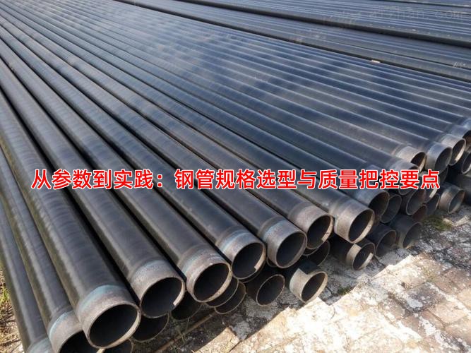 从参数到实践：钢管规格选型与质量把控要点