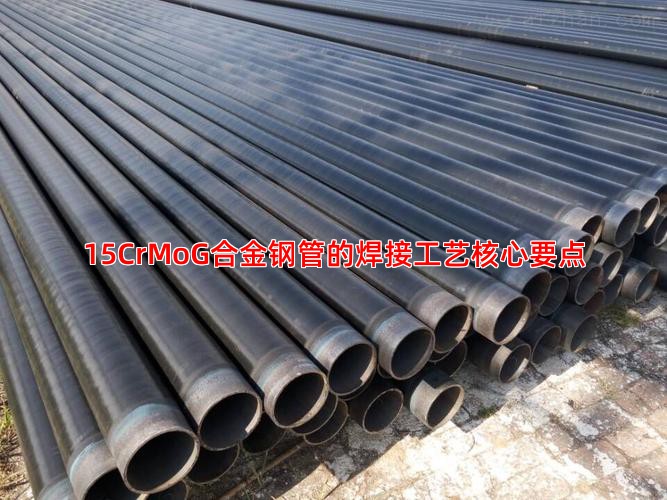 15CrMoG合金钢管的焊接工艺核心要点