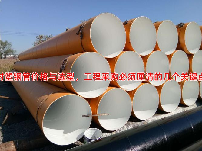 衬塑钢管价格与选型，工程采购必须厘清的几个关键点