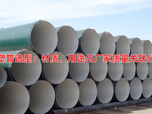 钢塑管选型：材质、用途与厂家质量关联分析