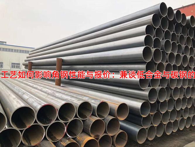 生产工艺如何影响角钢性能与报价：兼谈低合金与碳钢的区别