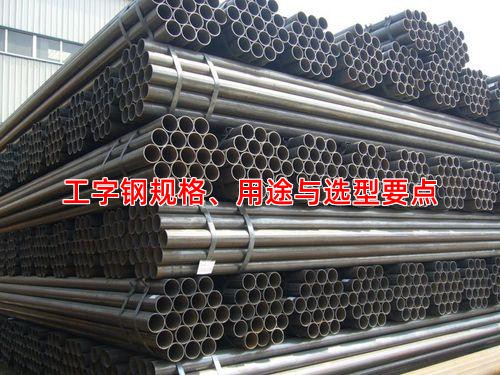 工字钢规格、用途与选型要点
