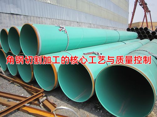 角钢切割加工的核心工艺与质量控制