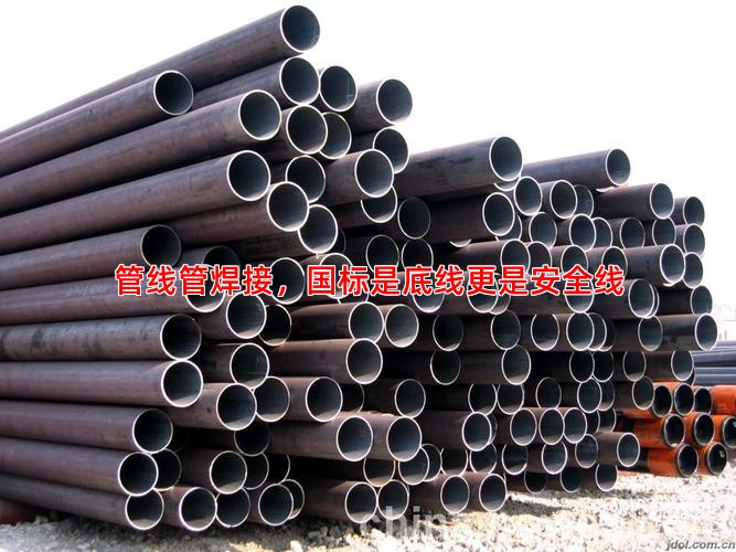 管线管焊接，国标是底线更是安全线