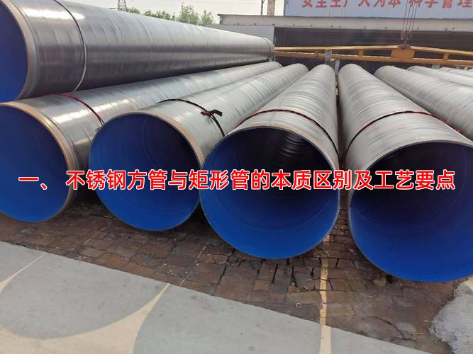 一、 不锈钢方管与矩形管的本质区别及工艺要点