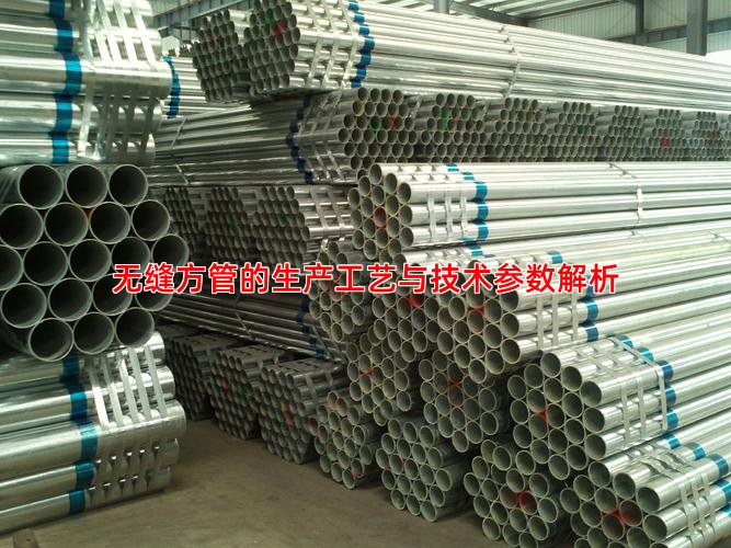 无缝方管的生产工艺与技术参数解析