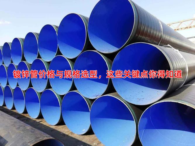 镀锌管价格与规格选型，这些关键点你得知道