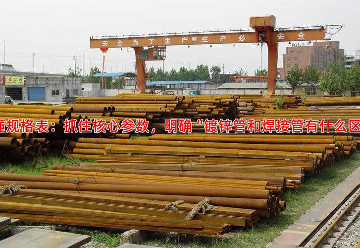 看懂规格表：抓住核心参数，明确“镀锌管和焊接管有什么区别”