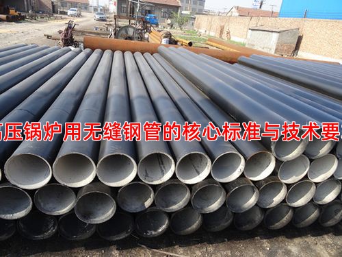 高压锅炉用无缝钢管的核心标准与技术要求