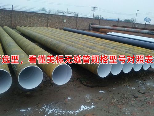 高压管选型，看懂美标无缝管规格型号对照表是关键