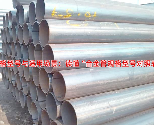 规格型号与适用场景：读懂“合金管规格型号对照表”