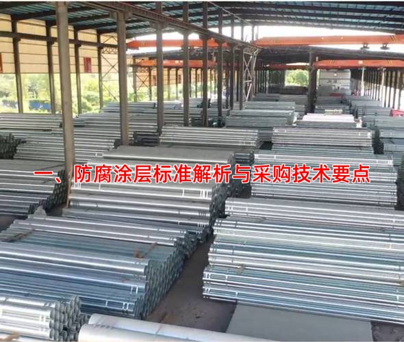 一、防腐涂层标准解析与采购技术要点