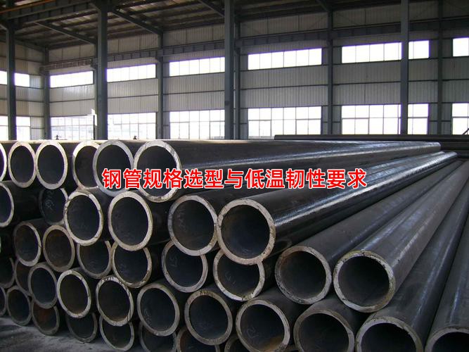 钢管规格选型与低温韧性要求