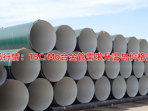 市场行情：15CrMo合金管需求升温与价格支撑