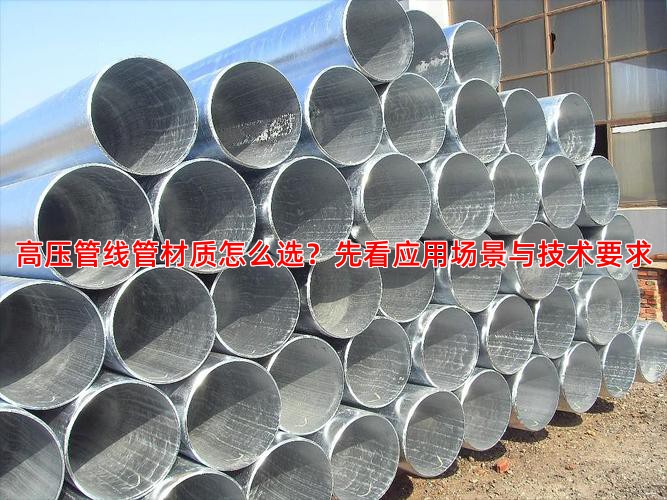 高压管线管材质怎么选？先看应用场景与技术要求