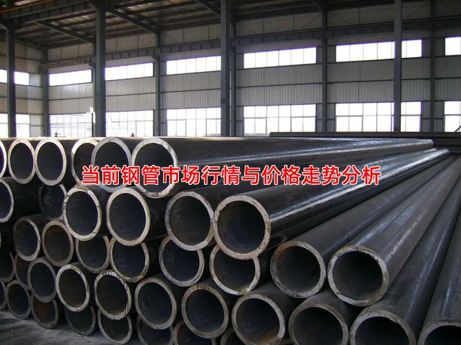 当前钢管市场行情与价格走势分析