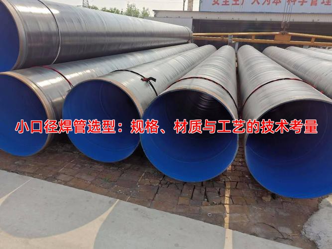 小口径焊管选型：规格、材质与工艺的技术考量