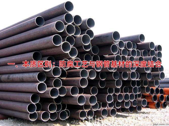 一、本质区别：防腐工艺与钢管基材的深度结合