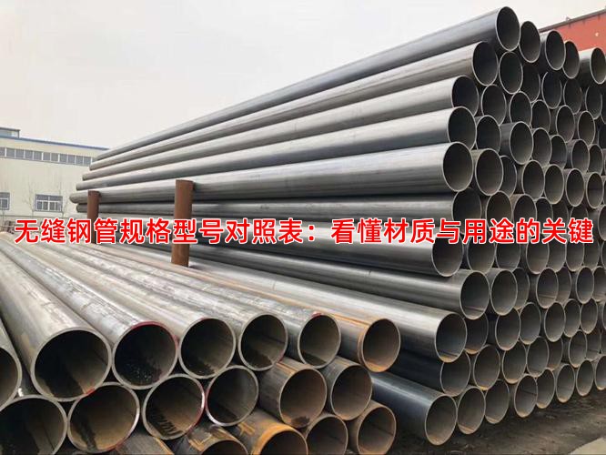 无缝钢管规格型号对照表：看懂材质与用途的关键