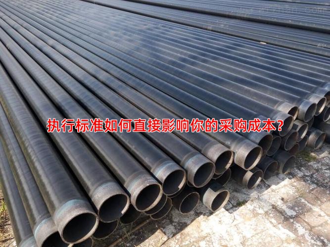 执行标准如何直接影响你的采购成本？