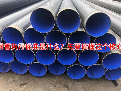 3PE钢管执行标准是什么？先要搞懂这个核心问题