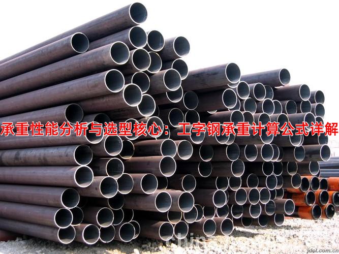 承重性能分析与选型核心：工字钢承重计算公式详解