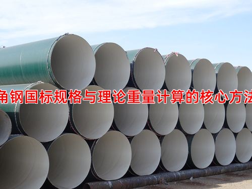 角钢国标规格与理论重量计算的核心方法
