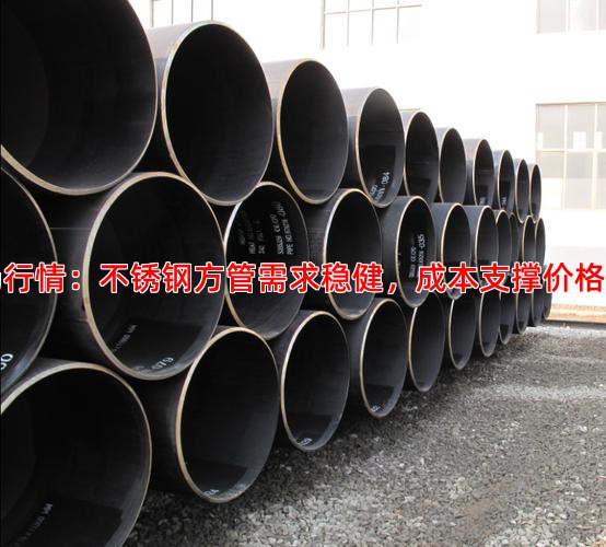 市场行情：不锈钢方管需求稳健，成本支撑价格高位