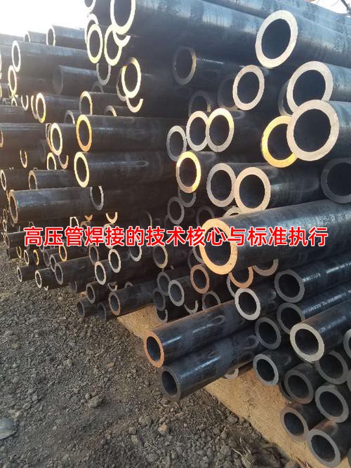 高压管焊接的技术核心与标准执行