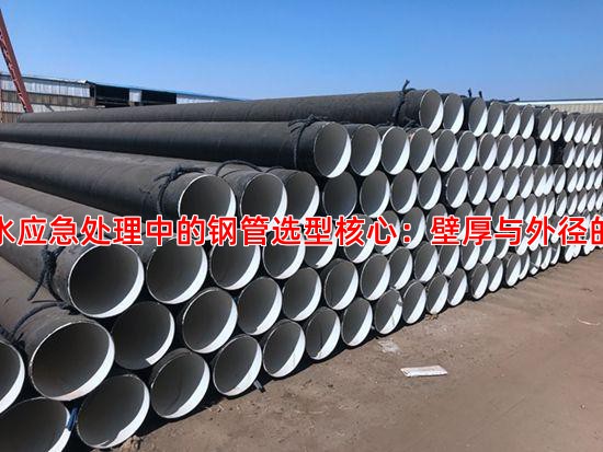 高压管漏水应急处理中的钢管选型核心：壁厚与外径的精准匹配