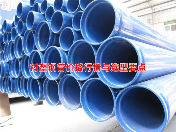 衬塑钢管价格行情与选型要点