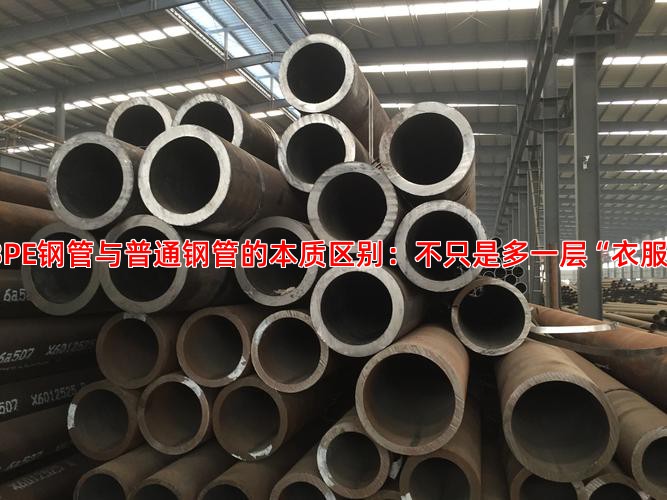 3PE钢管与普通钢管的本质区别：不只是多一层“衣服”