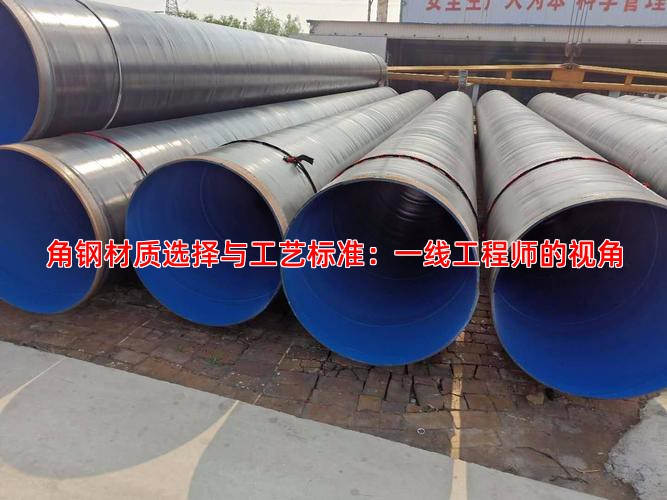 角钢材质选择与工艺标准：一线工程师的视角